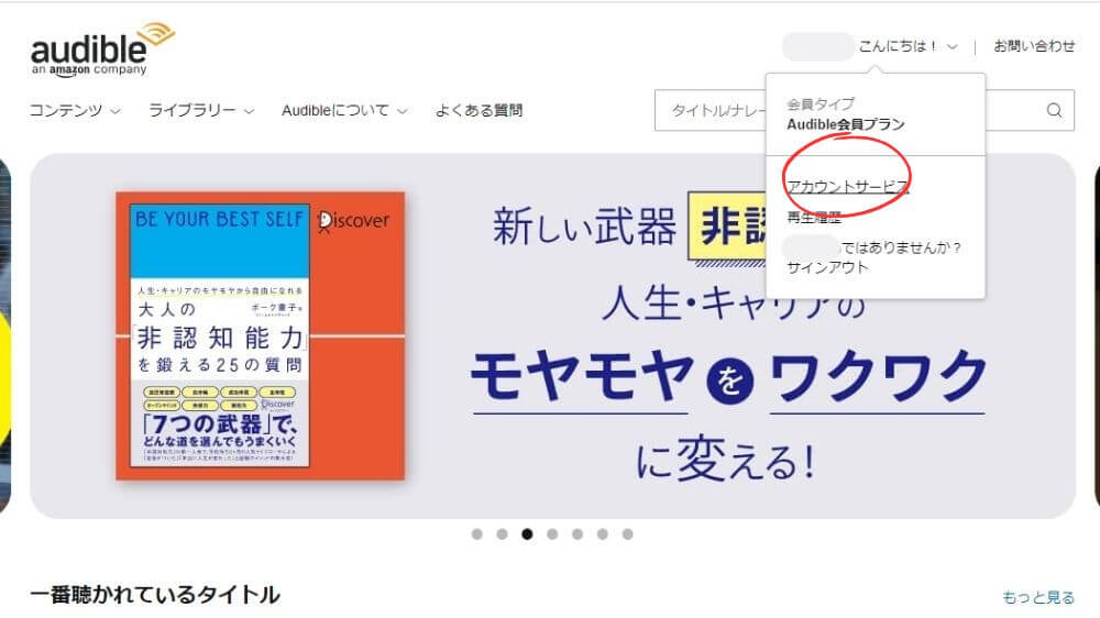 Audible 解約手順1