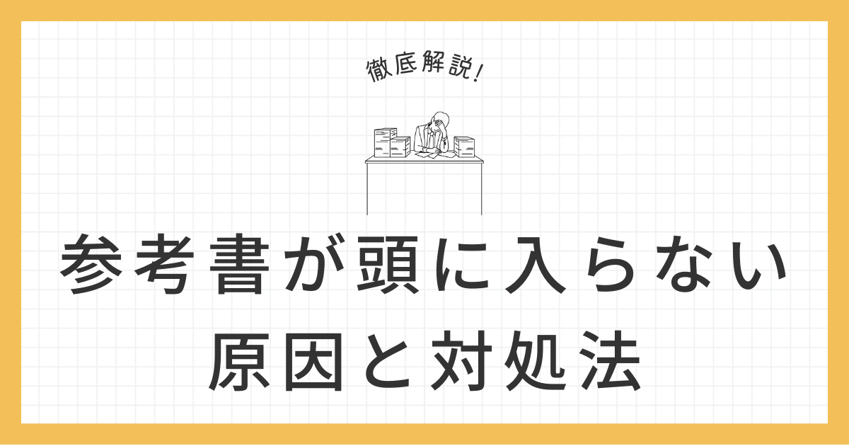 参考書 頭に入らないのアイキャッチ画像