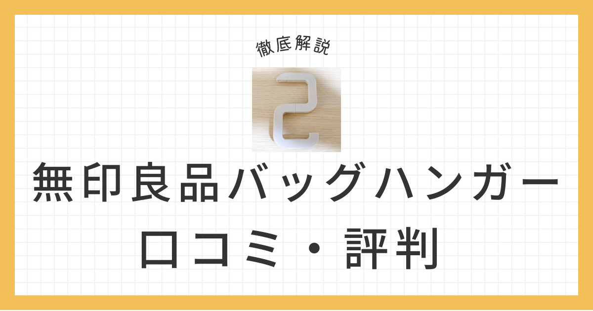 無印良品 トラベルバッグハンガー アイキャッチ画像