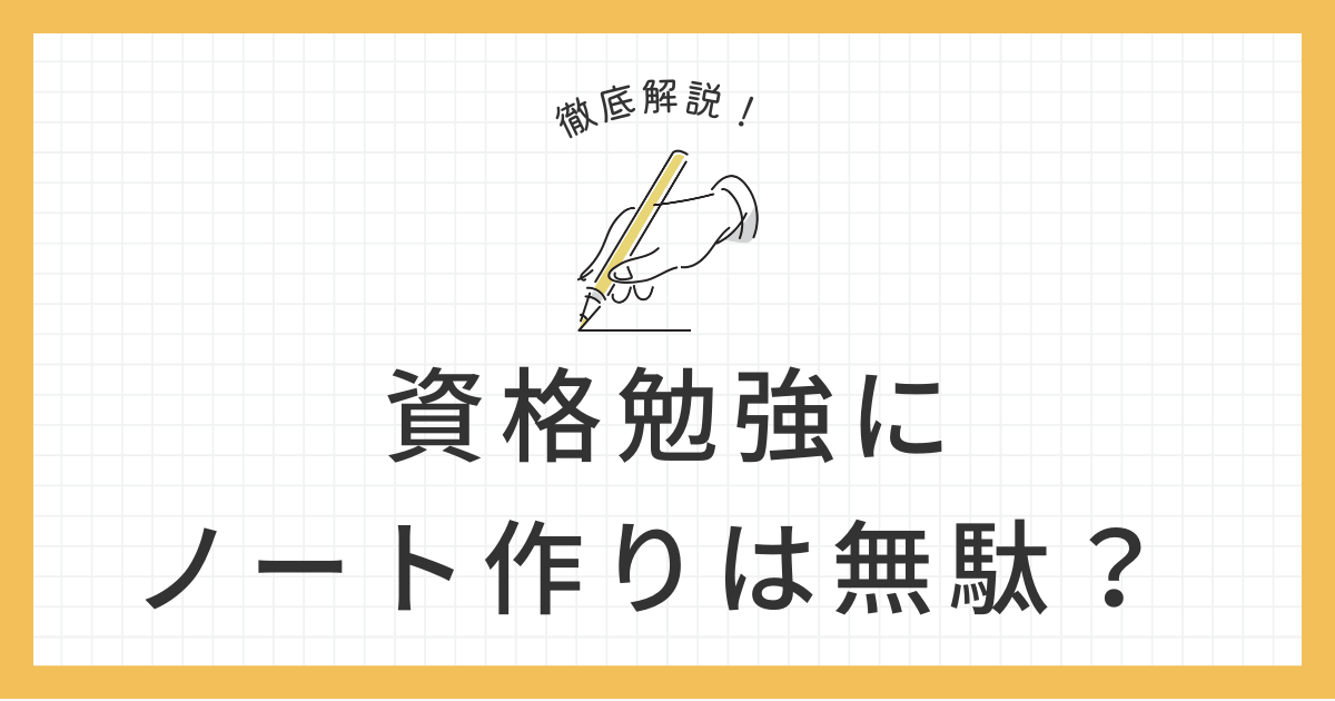 資格勉強 ノート 無駄のアイキャッチ画像