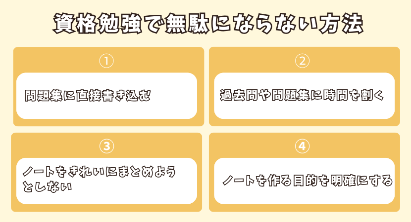 資格勉強で無駄にならない方法の図解