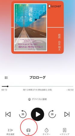 Audible ドライブモード1