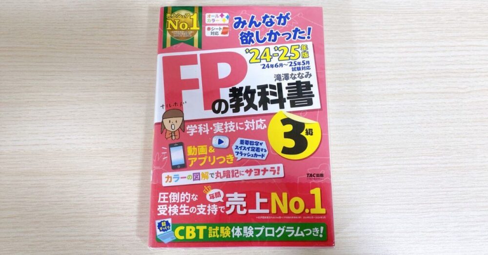 みんなが欲しかった！FPの教科書3級
