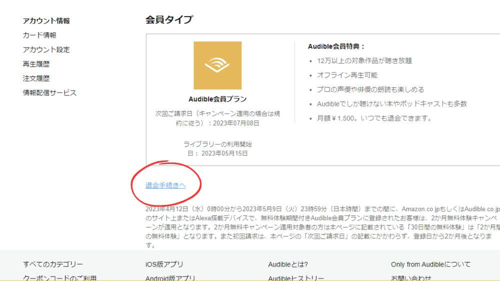 Audible 解約手順2