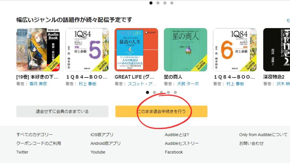 Audible 解約手順3