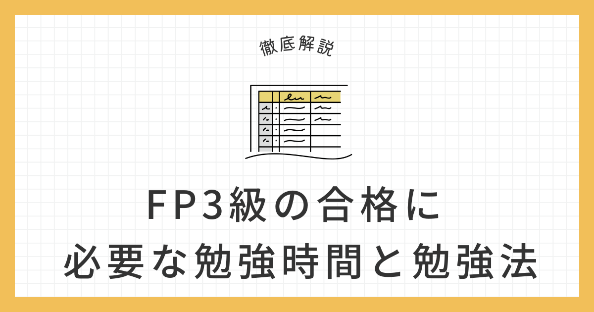 FP3級 必要な勉強時間