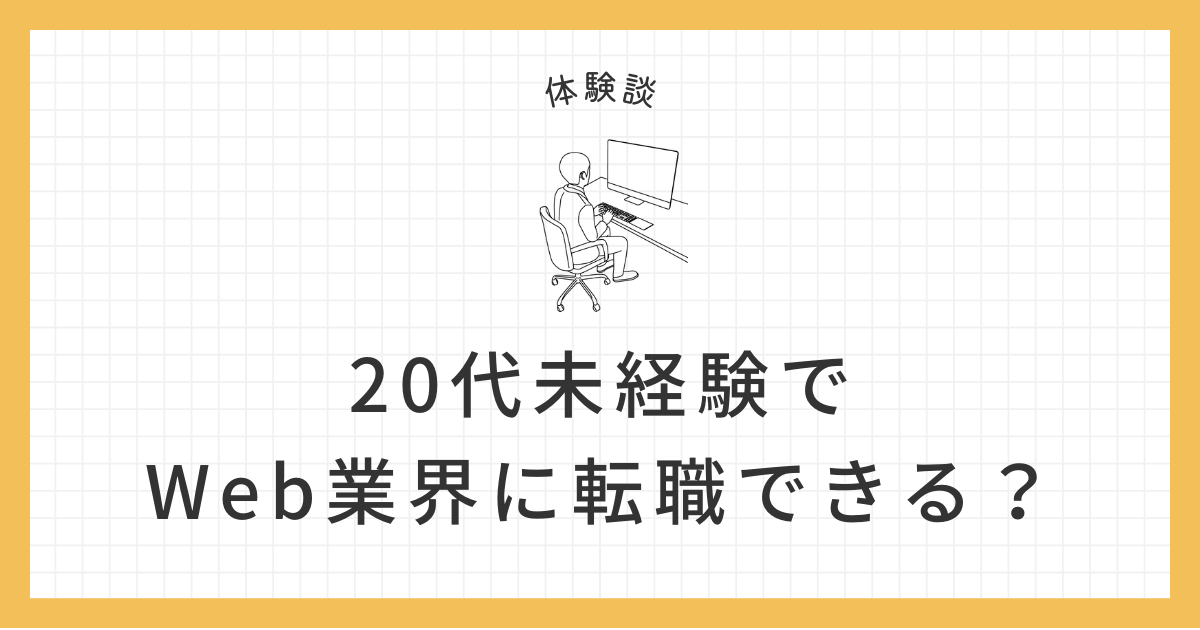 Web業界 転職 体験談のアイキャッチ画像