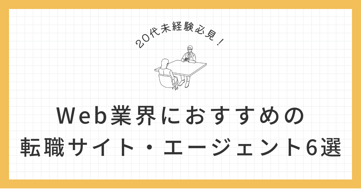 Web業界 転職サイト・エージェント おすすめ