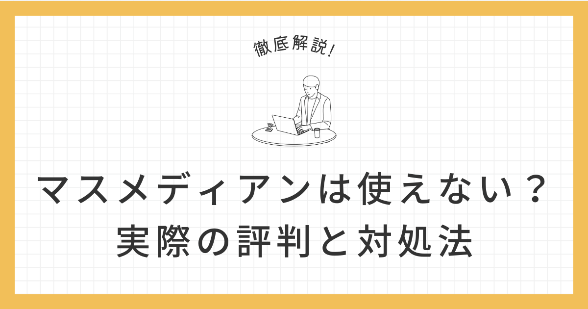 マスメディアン 使えないのアイキャッチ画像